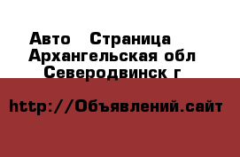  Авто - Страница 43 . Архангельская обл.,Северодвинск г.